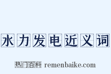 水力发电近义词是什么意思的图片